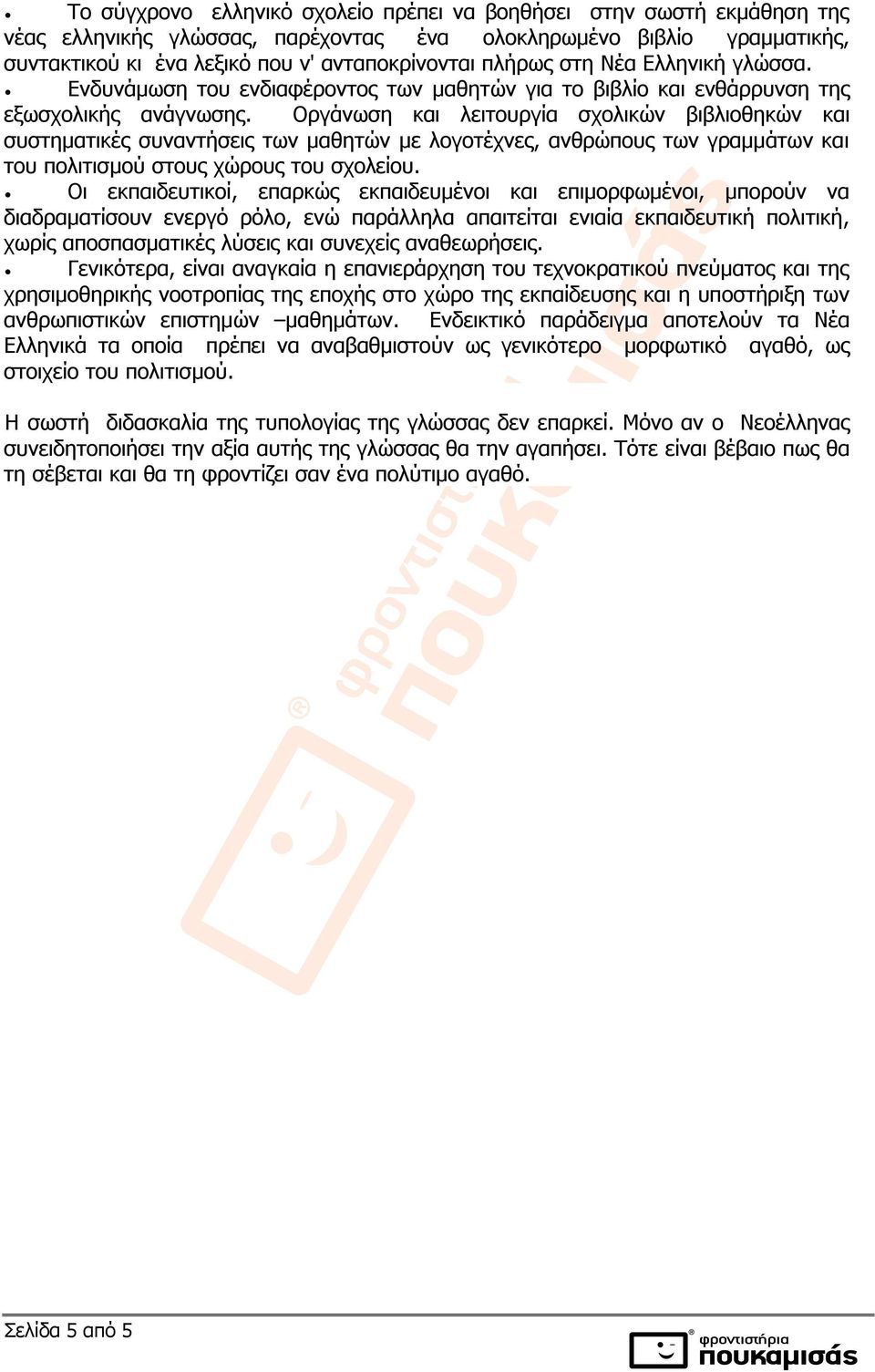 Οργάνωση και λειτουργία σχολικών βιβλιοθηκών και συστηματικές συναντήσεις των μαθητών με λογοτέχνες, ανθρώπους των γραμμάτων και του πολιτισμού στους χώρους του σχολείου.