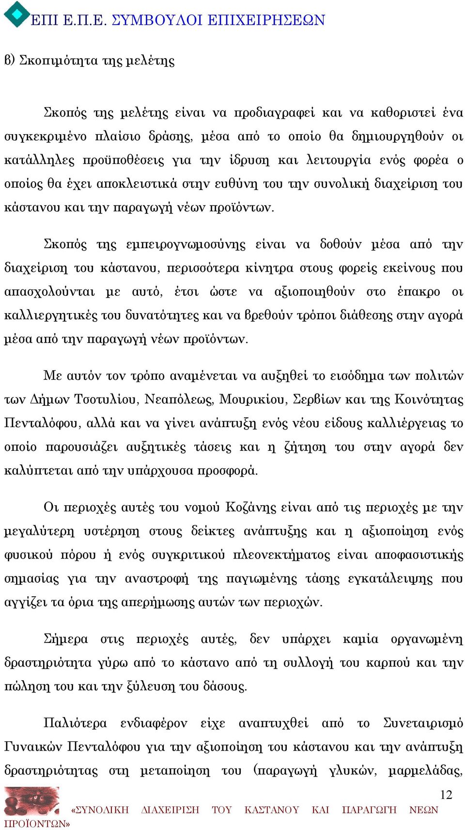 Σκοπός της εμπειρογνωμοσύνης είναι να δοθούν μέσα από την διαχείριση του κάστανου, περισσότερα κίνητρα στους φορείς εκείνους που απασχολούνται με αυτό, έτσι ώστε να αξιοποιηθούν στο έπακρο οι