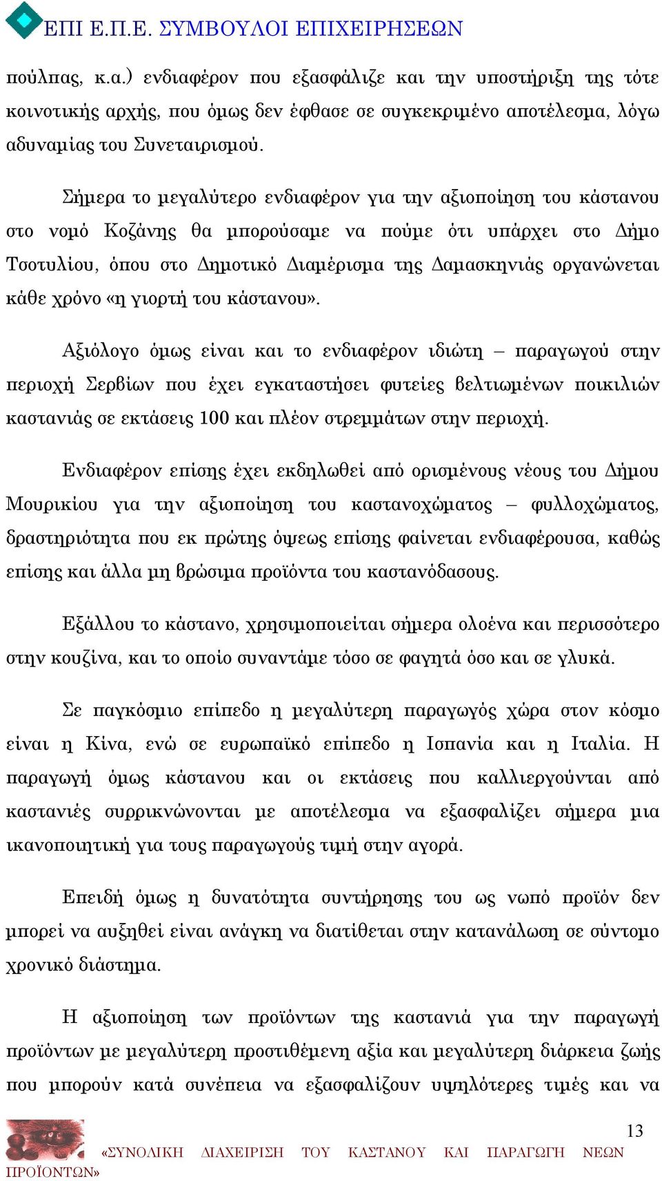 χρόνο «η γιορτή του κάστανου».