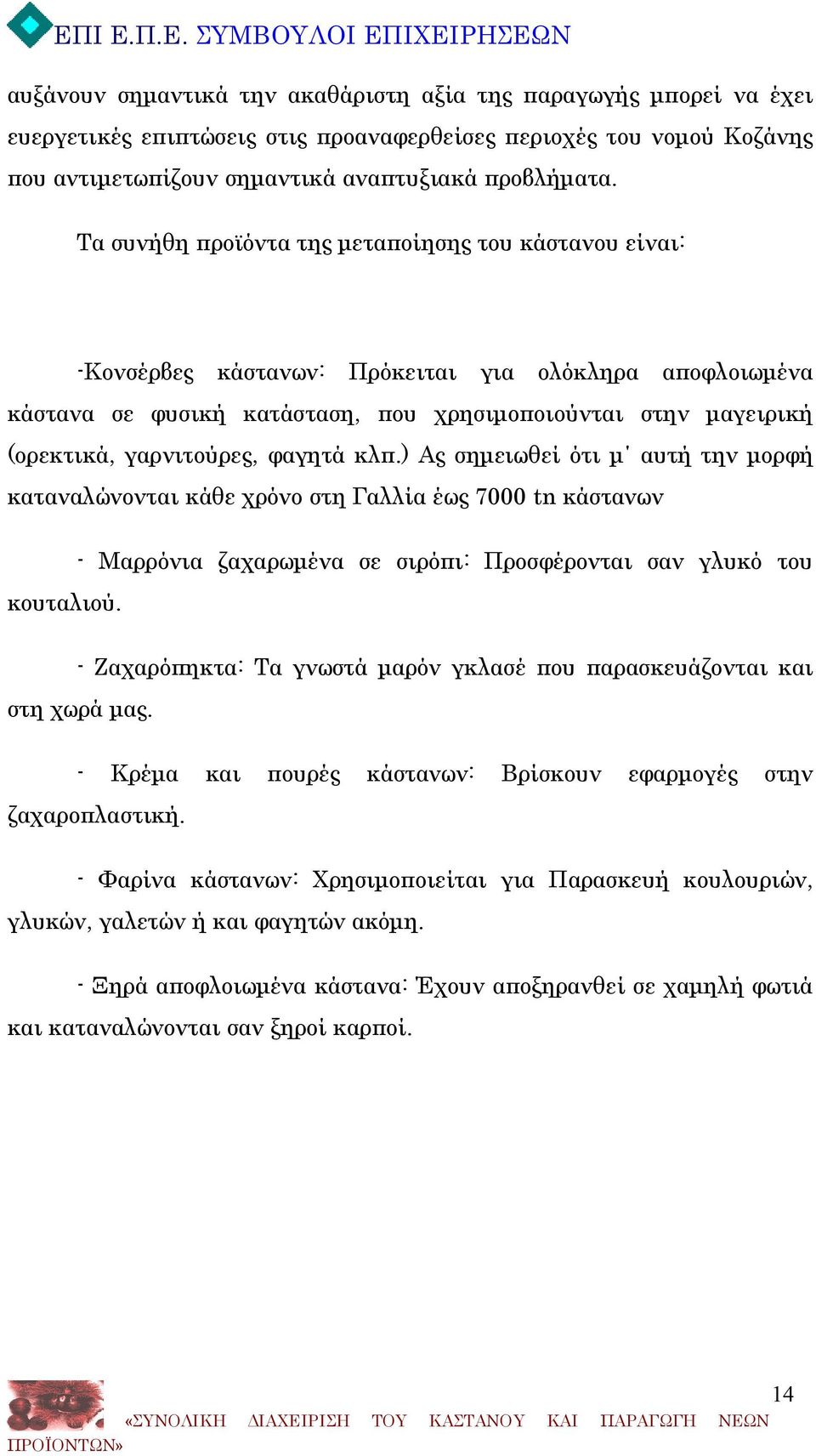 γαρνιτούρες, φαγητά κλπ.) Ας σημειωθεί ότι μ αυτή την μορφή καταναλώνονται κάθε χρόνο στη Γαλλία έως 7000 tn κάστανων κουταλιού.