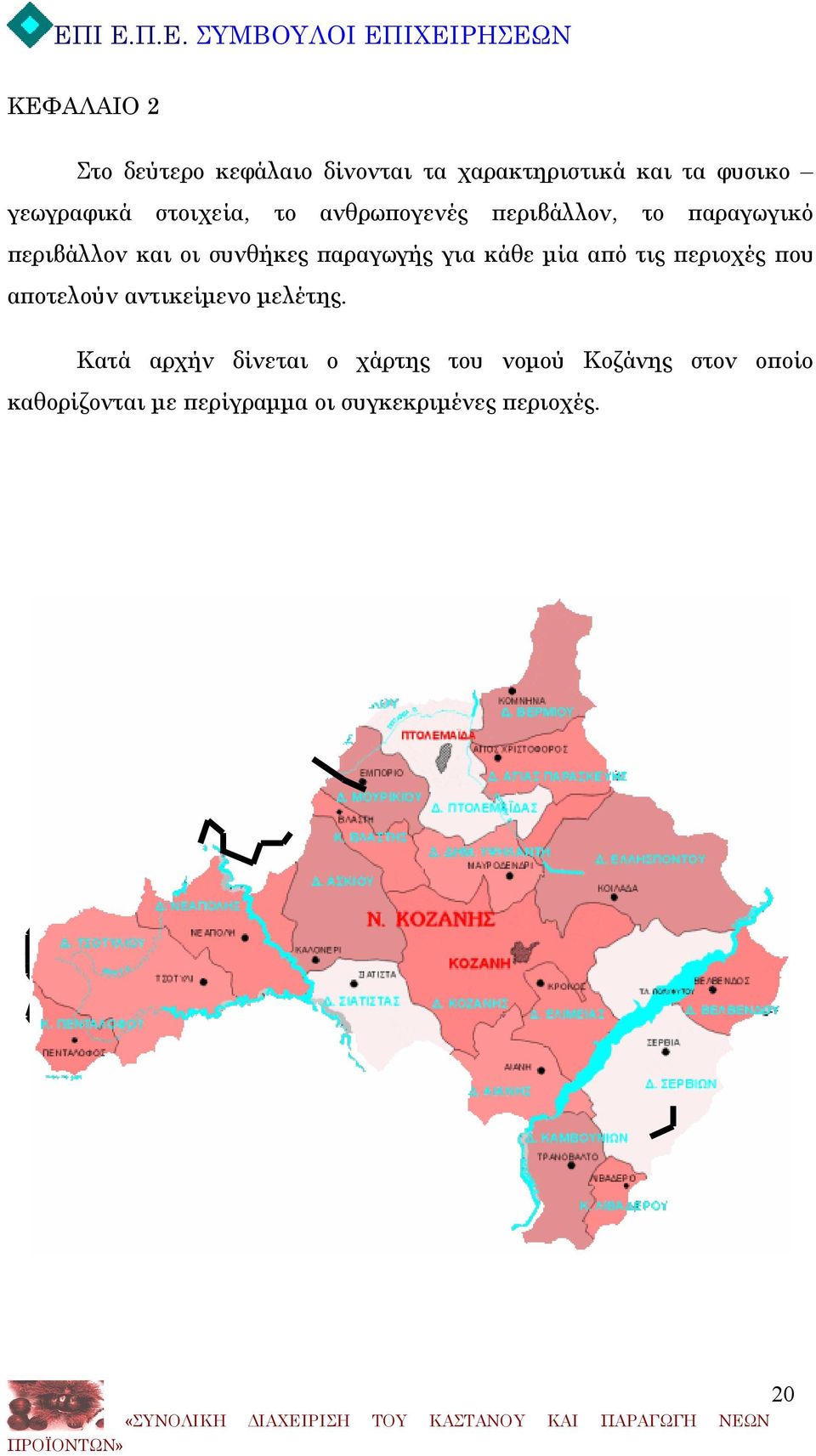 παραγωγής για κάθε μία από τις περιοχές που αποτελούν αντικείμενο μελέτης.