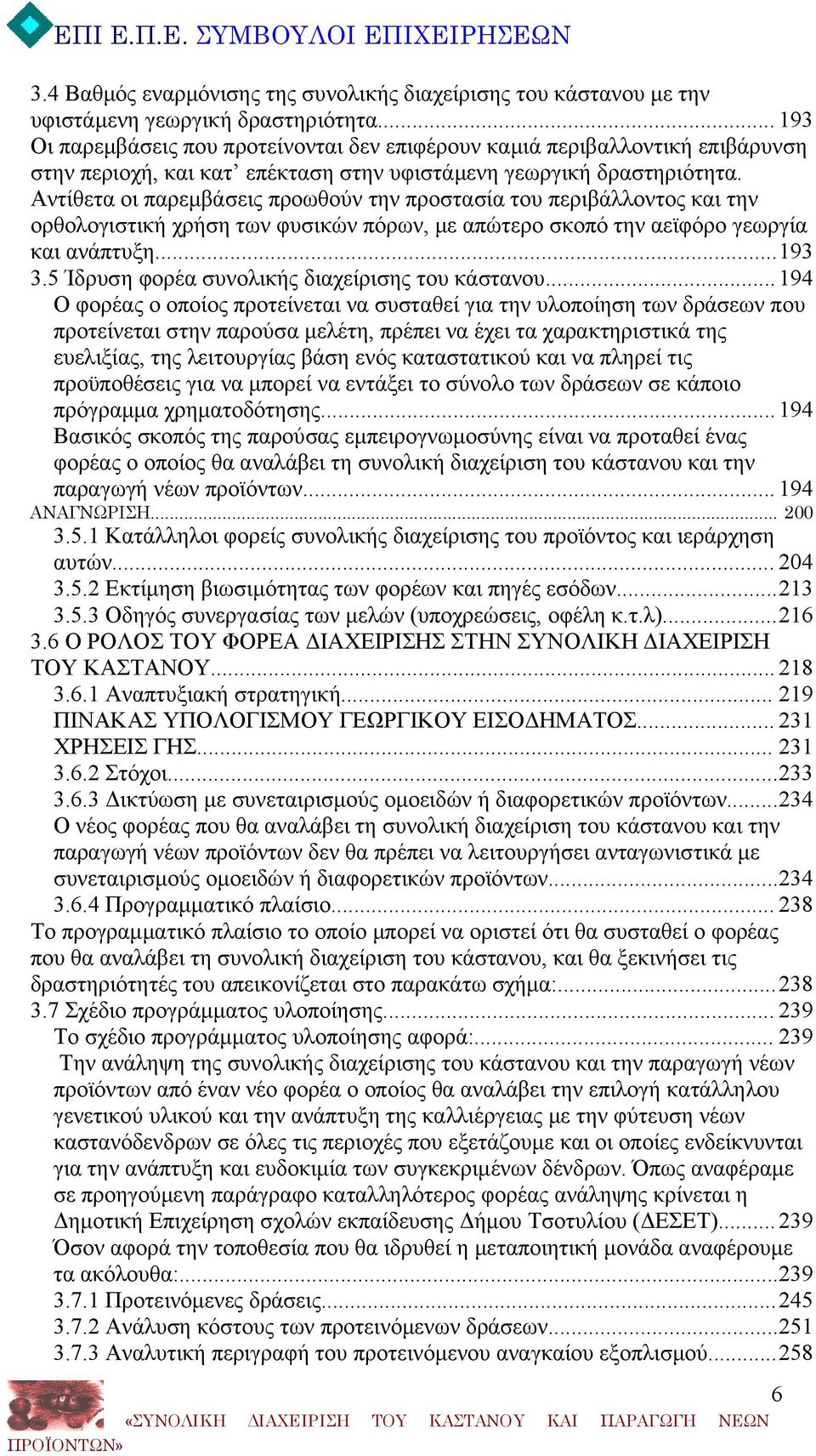 Αντίθετα οι παρεμβάσεις προωθούν την προστασία του περιβάλλοντος και την ορθολογιστική χρήση των φυσικών πόρων, με απώτερο σκοπό την αεϊφόρο γεωργία και ανάπτυξη...193 3.