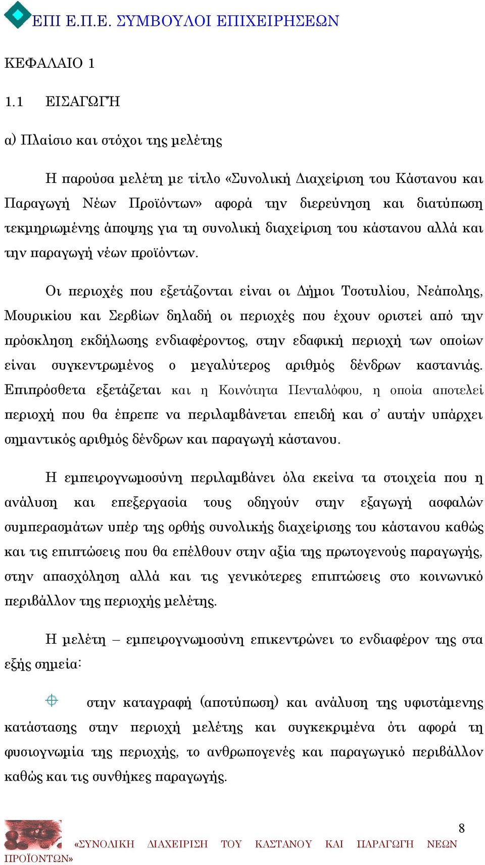συνολική διαχείριση του κάστανου αλλά και την παραγωγή νέων προϊόντων.