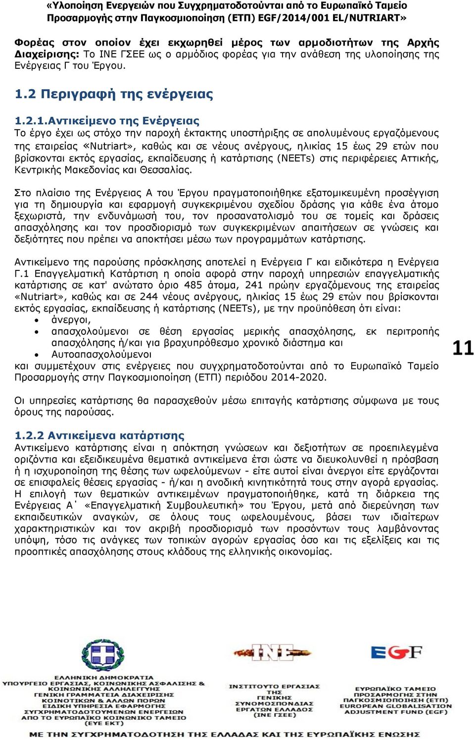 2.1.Αντικείμενο της Ενέργειας Το έργο έχει ως στόχο την παροχή έκτακτης υποστήριξης σε απολυμένους εργαζόμενους της εταιρείας «Nutriart», καθώς και σε νέους ανέργους, ηλικίας 15 έως 29 ετών που