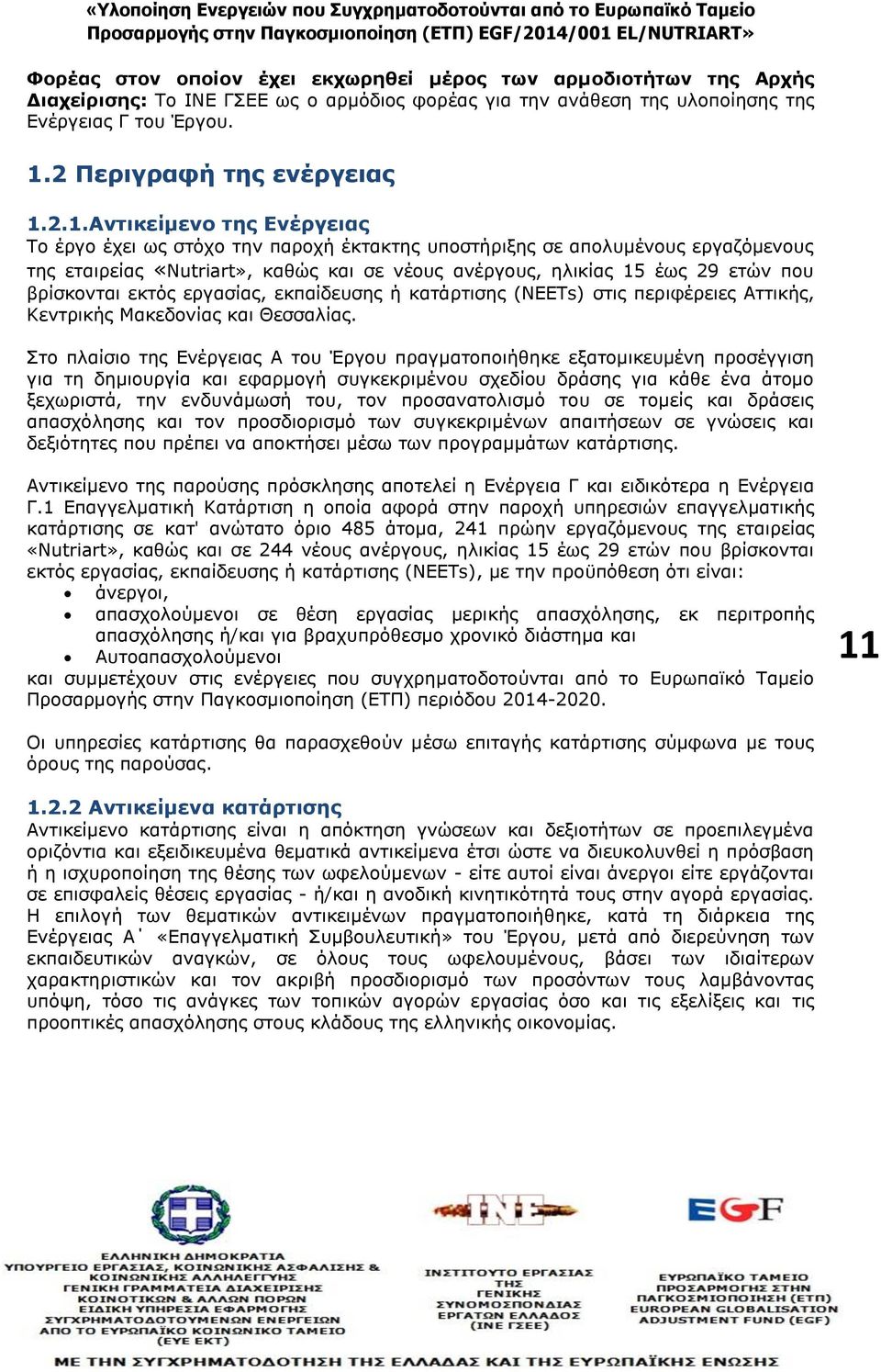 2.1.Αντικείμενο της Ενέργειας Το έργο έχει ως στόχο την παροχή έκτακτης υποστήριξης σε απολυμένους εργαζόμενους της εταιρείας «Nutriart», καθώς και σε νέους ανέργους, ηλικίας 15 έως 29 ετών που