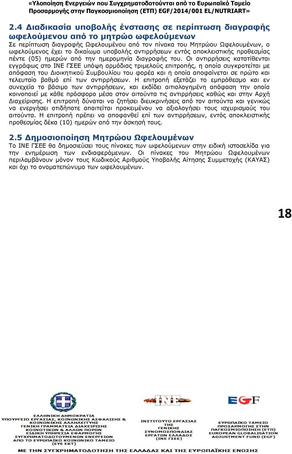 Οι αντιρρήσεις κατατίθενται εγγράφως στο ΙΝΕ ΓΣΕΕ υπόψη αρμόδιας τριμελούς επιτροπής, η οποία συγκροτείται με απόφαση του Διοικητικού Συμβουλίου του φορέα και η οποία αποφαίνεται σε πρώτο και