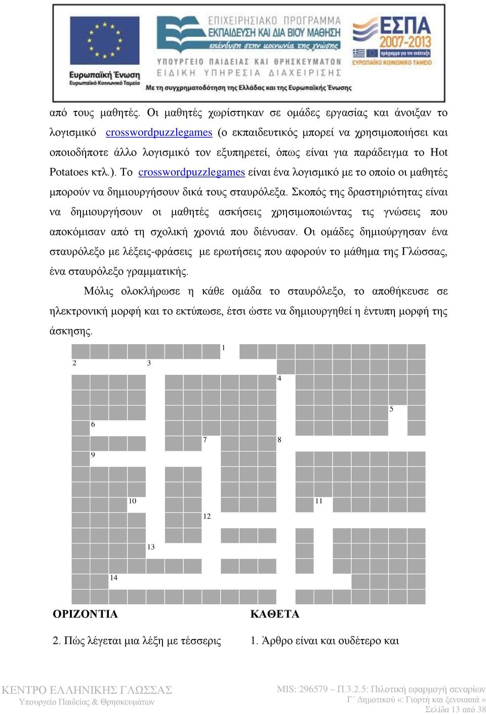 παράδειγμα το Hot Potatoes κτλ.). Το crosswordpuzzlegames είναι ένα λογισμικό με το οποίο οι μαθητές μπορούν να δημιουργήσουν δικά τους σταυρόλεξα.