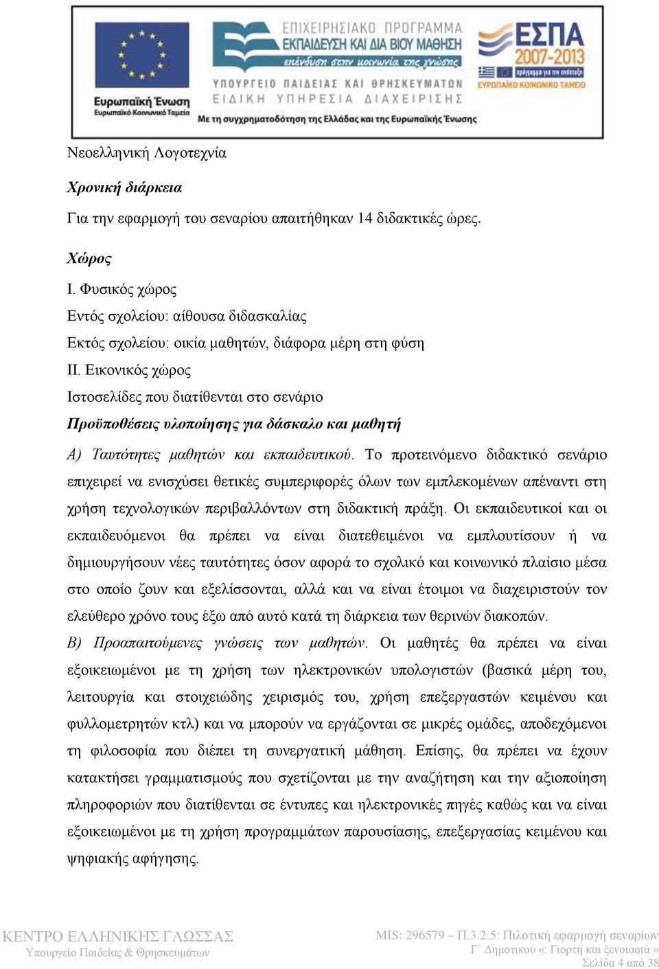 Εικονικός χώρος Ιστοσελίδες που διατίθενται στο σενάριο Προϋποθέσεις υλοποίησης για δάσκαλο και μαθητή Α) Ταυτότητες μαθητών και εκπαιδευτικού.