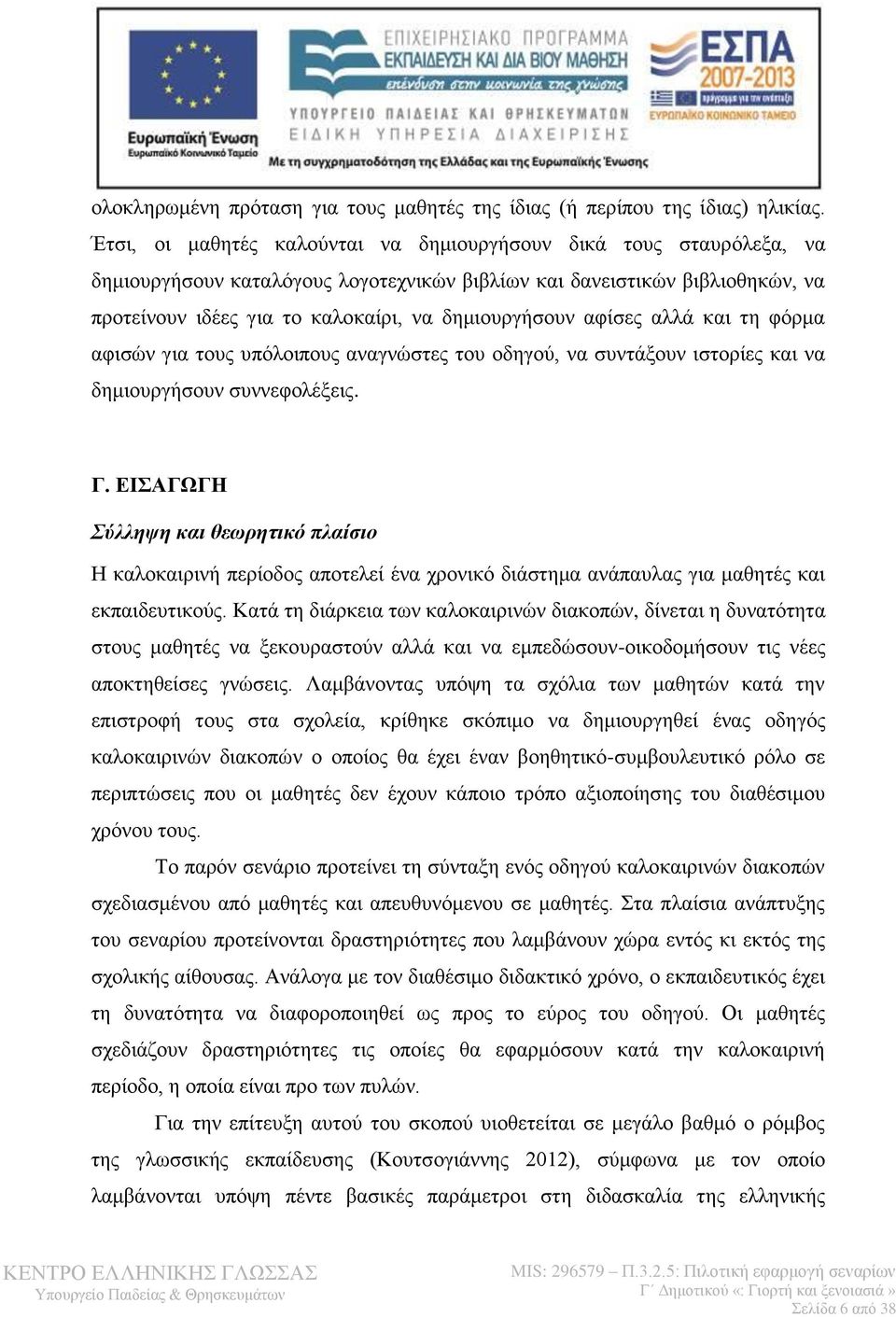 αφίσες αλλά και τη φόρμα αφισών για τους υπόλοιπους αναγνώστες του οδηγού, να συντάξουν ιστορίες και να δημιουργήσουν συννεφολέξεις. Γ.