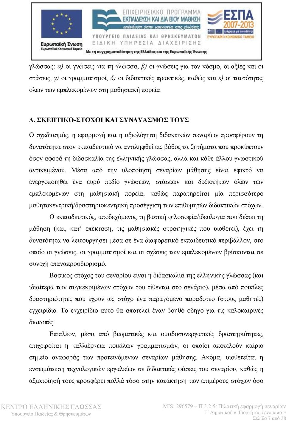 ΣΚΕΠΤΙΚΟ-ΣΤΟΧΟΙ ΚΑΙ ΣΥΝΔΥΑΣΜΟΣ ΤΟΥΣ Ο σχεδιασμός, η εφαρμογή και η αξιολόγηση διδακτικών σεναρίων προσφέρουν τη δυνατότητα στον εκπαιδευτικό να αντιληφθεί εις βάθος τα ζητήματα που προκύπτουν όσον