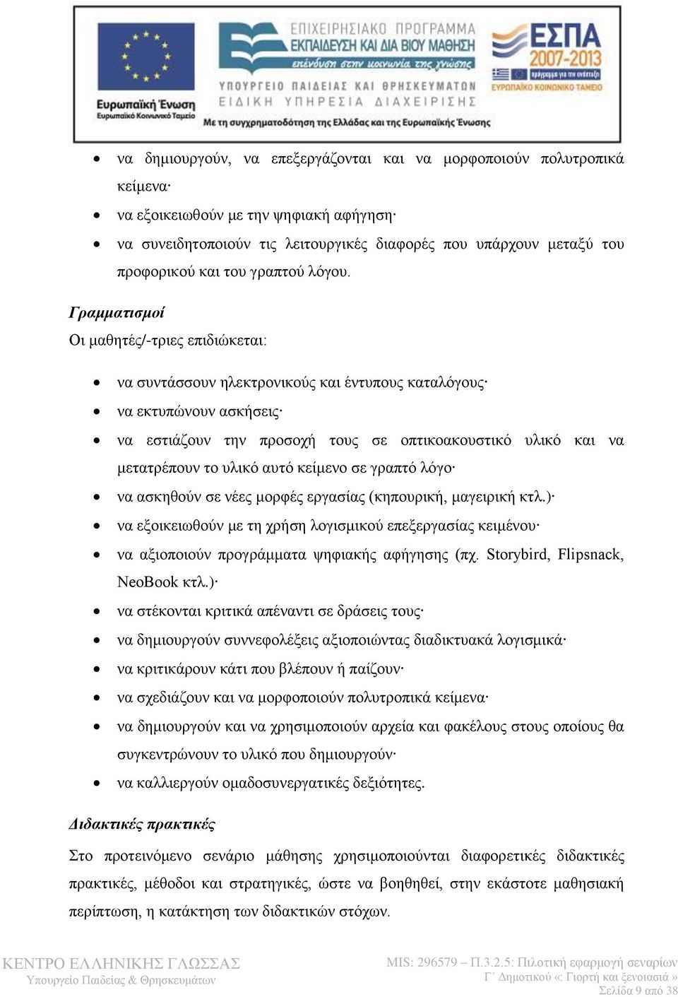 Γραμματισμοί Οι μαθητές/-τριες επιδιώκεται: να συντάσσουν ηλεκτρονικούς και έντυπους καταλόγους να εκτυπώνουν ασκήσεις να εστιάζουν την προσοχή τους σε οπτικοακουστικό υλικό και να μετατρέπουν το