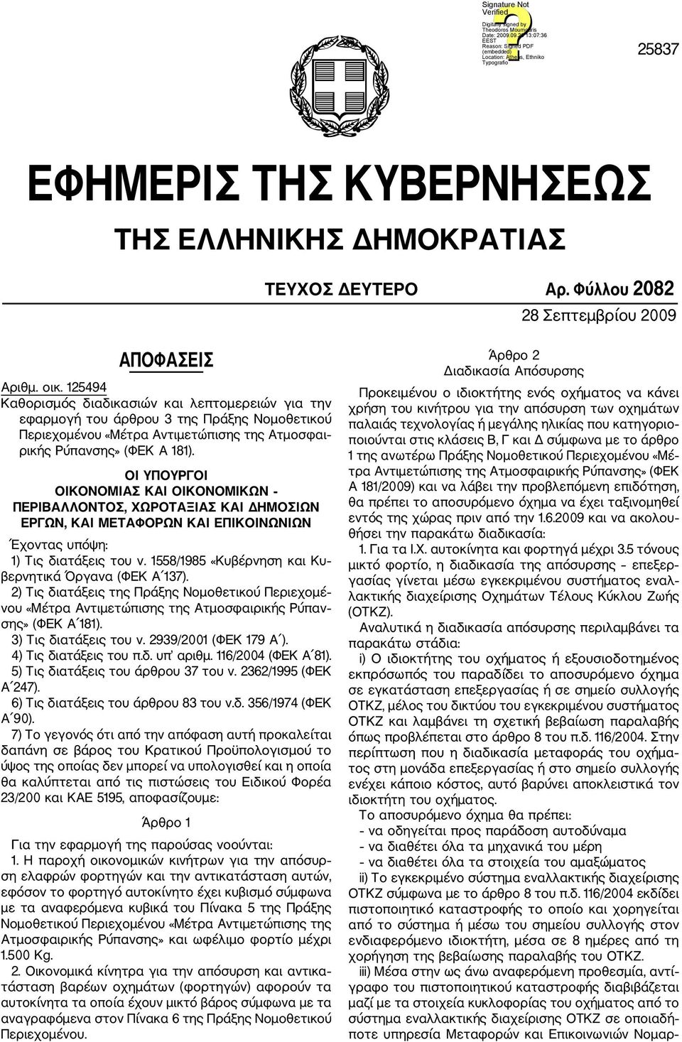 ΟΙ ΥΠΟΥΡΓΟΙ ΟΙΚΟΝΟΜΙΑΣ ΚΑΙ ΟΙΚΟΝΟΜΙΚΩΝ ΠΕΡΙΒΑΛΛΟΝΤΟΣ, ΧΩΡΟΤΑΞΙΑΣ ΚΑΙ ΔΗΜΟΣΙΩΝ ΕΡΓΩΝ, ΚΑΙ ΜΕΤΑΦΟΡΩΝ ΚΑΙ ΕΠΙΚΟΙΝΩΝΙΩΝ Έχοντας υπόψη: 1) Τις διατάξεις του ν.