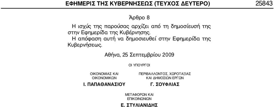 Η απόφαση αυτή να δημοσιευθεί στην Εφημερίδα της Κυβερνήσεως.