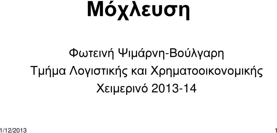Λογιστικής και