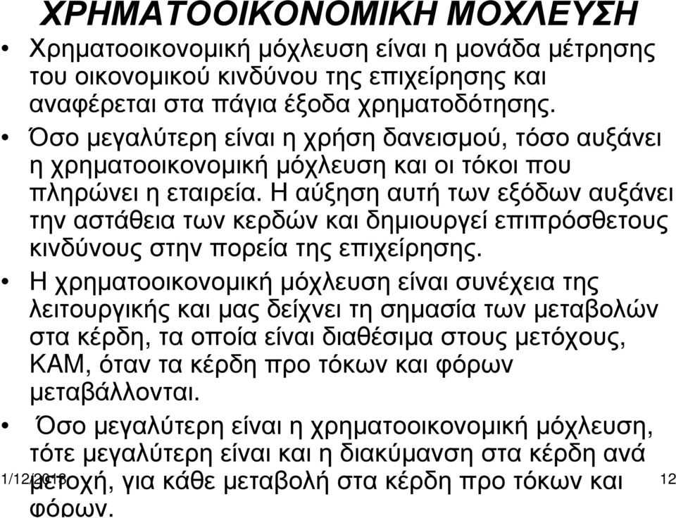 Η αύξηση αυτή των εξόδων αυξάνει την αστάθεια των κερδών και δηµιουργεί επιπρόσθετους κινδύνους στην πορεία της επιχείρησης.