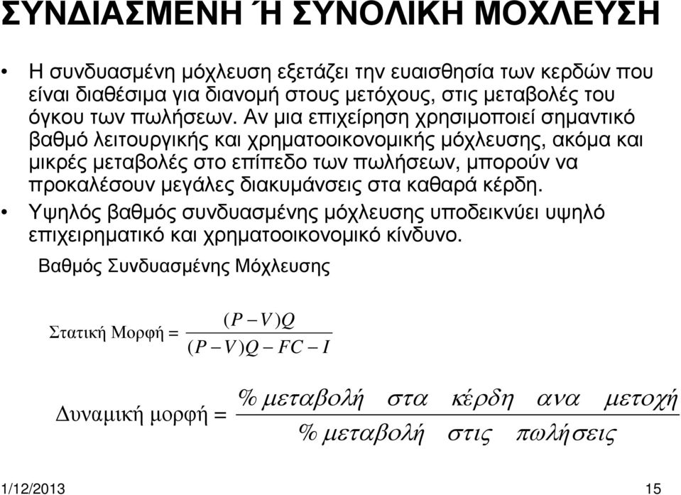 Αν µια επιχείρηση χρησιµοποιεί σηµαντικό βαθµό λειτουργικής και χρηµατοοικονοµικής µόχλευσης, ακόµα και µικρές µεταβολές στο επίπεδο των πωλήσεων, µπορούν να