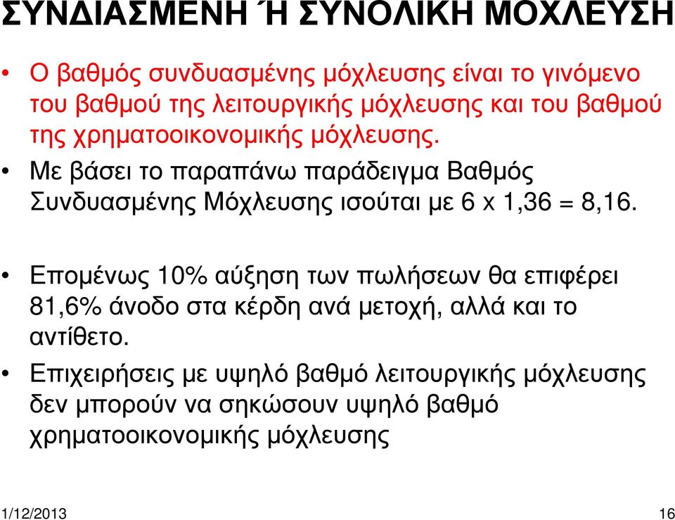 Με βάσει το παραπάνω παράδειγµα Βαθµός ΣυνδυασµένηςΜόχλευσηςισούταιµε 6 x 1,36 = 8,16.