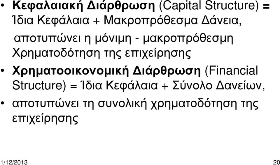Χρηµατοοικονοµική ιάρθρωση (Financial Structure) = Ίδια Κεφάλαια +