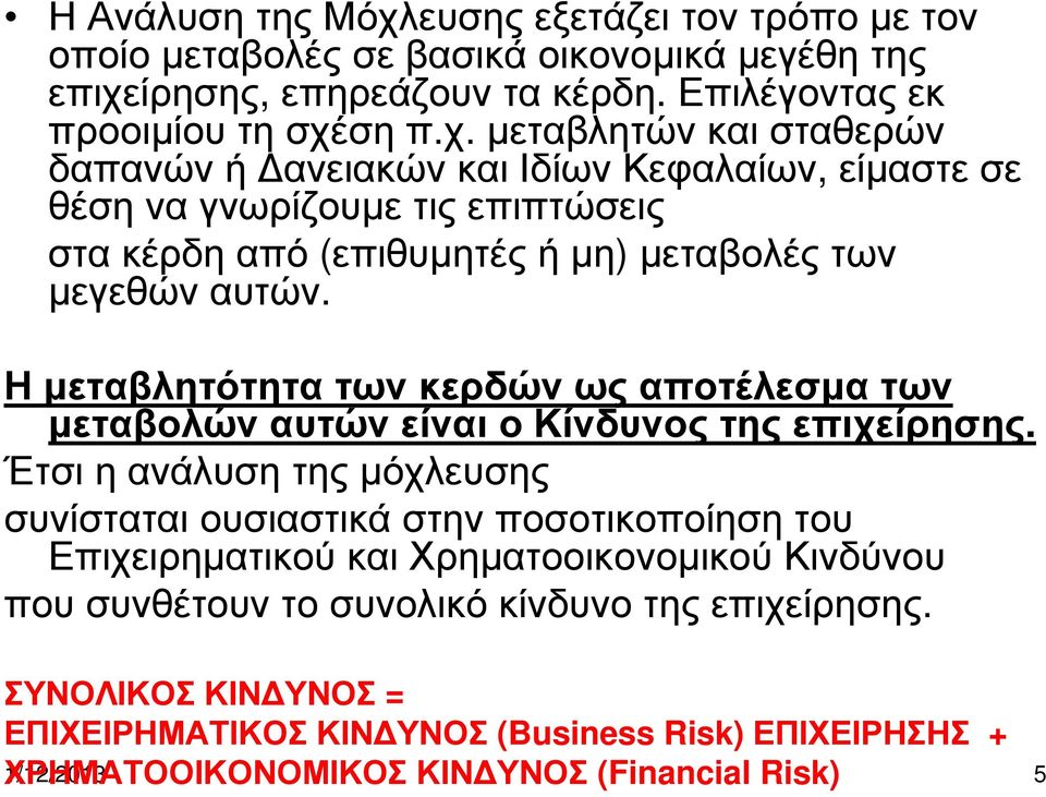 ίρησης, επηρεάζουν τα κέρδη. Επιλέγοντας εκ προοιµίου τη σχέ