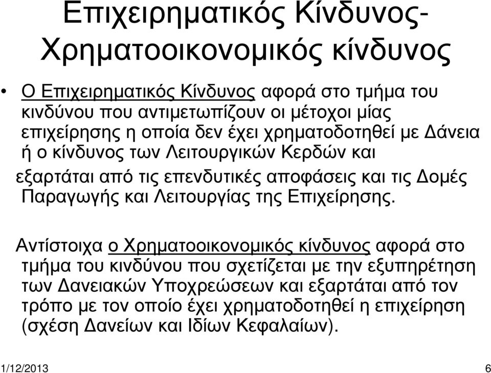 οµές Παραγωγής και Λειτουργίας της Επιχείρησης.