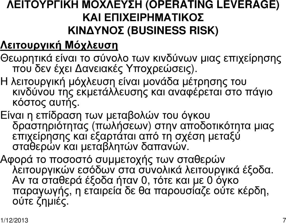 Είναι η επίδραση των µεταβολών του όγκου δραστηριότητας (πωλήσεων) στην αποδοτικότητα µιας επιχείρησης και εξαρτάται από τη σχέση µεταξύ σταθερώνκαιµεταβλητώνδαπανών.