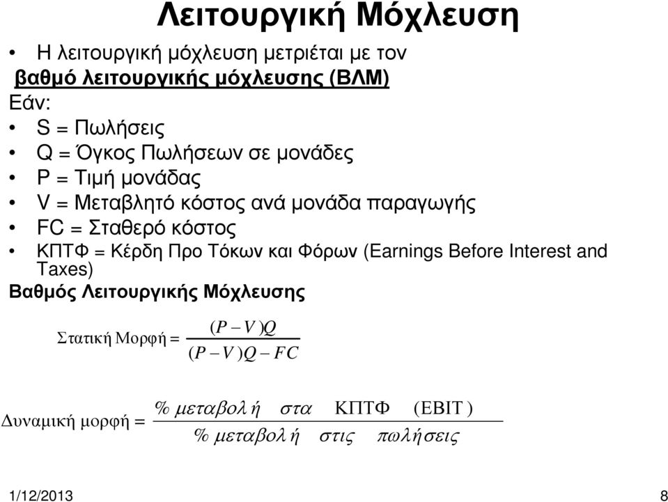 κόστος ΚΠΤΦ = ΚέρδηΠροΤόκωνκαιΦόρων (Earnings Before Interest and Taxes) Βαθµός Λειτουργικής Μόχλευσης