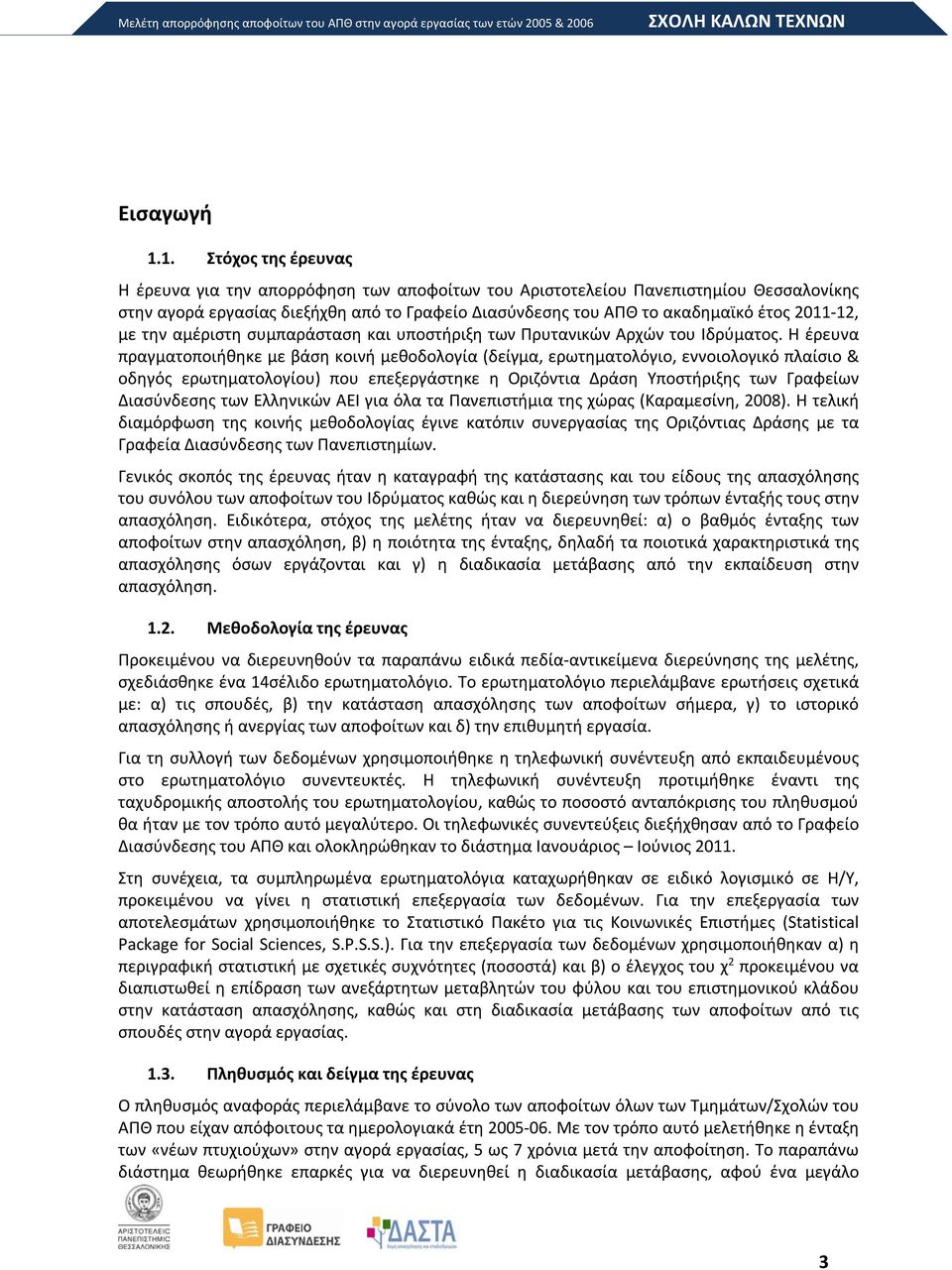 αμέριστη συμπαράσταση και υποστήριξη των Πρυτανικών Αρχών του Ιδρύματος.