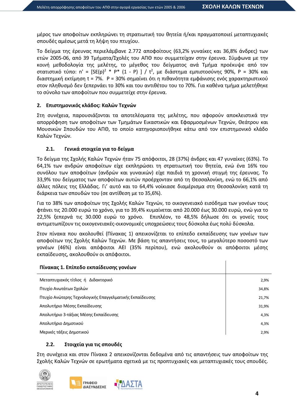 Σύμφωνα με την κοινή μεθοδολογία της μελέτης, το μέγεθος του δείγματος ανά Τμήμα προέκυψε από τον στατιστικό τύπο: n' = [SE(p) 2 * P* (1 - P) ] / t 2, με διάστημα εμπιστοσύνης 90%, P = 30% και