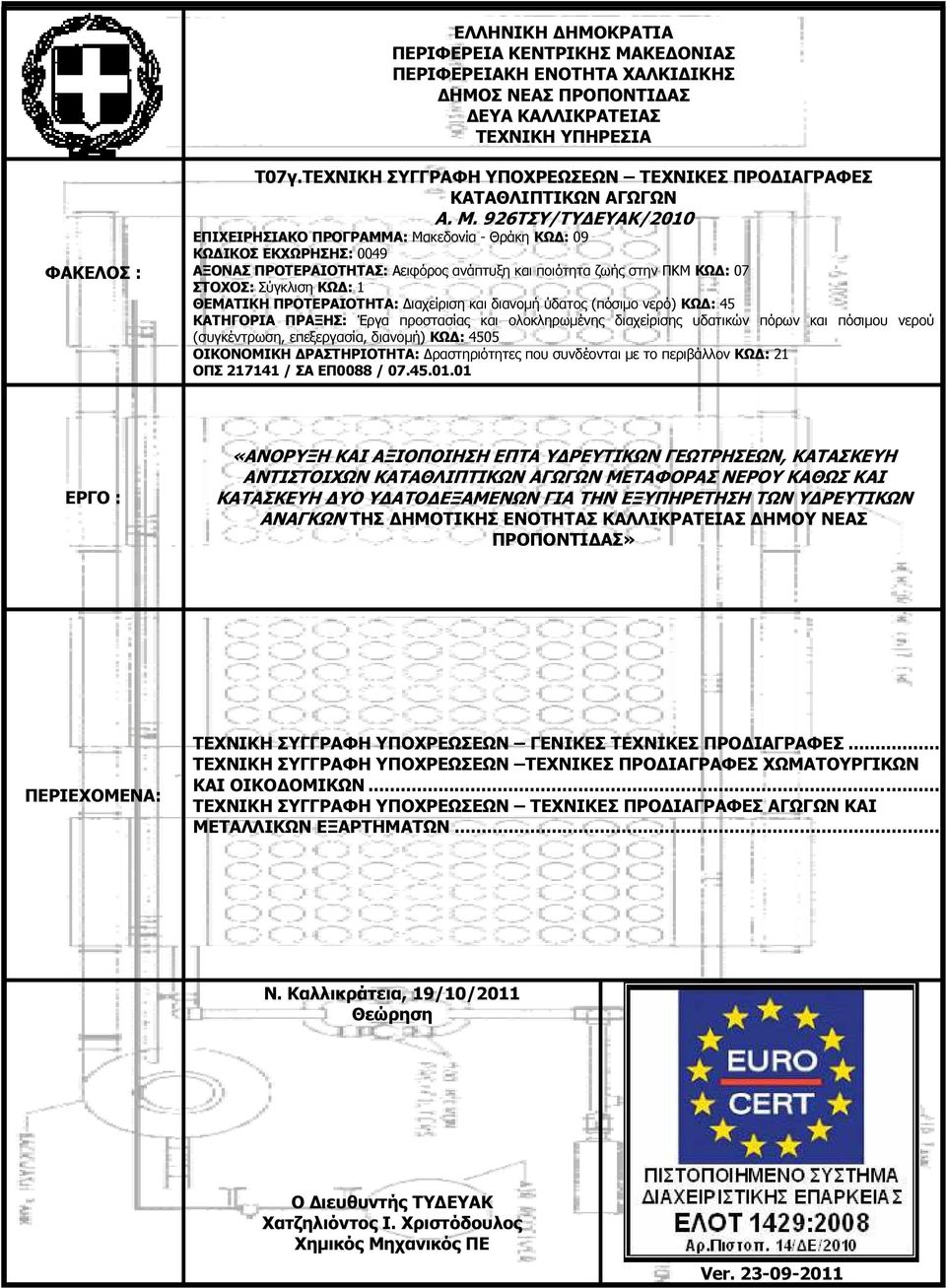 926ΤΣΥ/ΤΥ ΕΥΑΚ/2010 ΕΠΙΧΕΙΡΗΣΙΑΚΟ ΠΡΟΓΡΑΜΜΑ: Μακεδονία - Θράκη ΚΩ : 09 ΚΩ ΙΚΟΣ ΕΚΧΩΡΗΣΗΣ: 0049 ΑΞΟΝΑΣ ΠΡΟΤΕΡΑΙΟΤΗΤΑΣ: Αειφόρος ανάπτυξη και ποιότητα ζωής στην ΠΚΜ ΚΩ : 07 ΣΤΟΧΟΣ: Σύγκλιση ΚΩ : 1