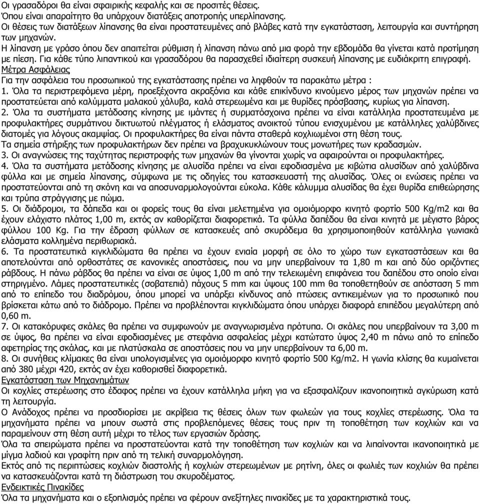 Η λίπανση µε γράσο όπου δεν απαιτείται ρύθµιση ή λίπανση πάνω από µια φορά την εβδοµάδα θα γίνεται κατά προτίµηση µε πίεση.