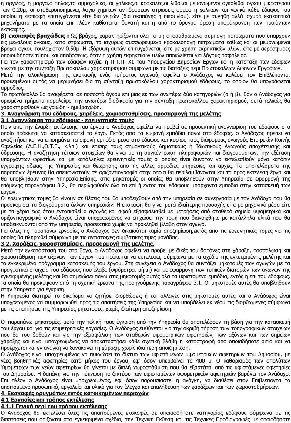 ισχυρά εκσκαπτικά µηχανήµατα µε τα οποία επι πλέον καθίσταται δυνατή και η από το όρυγµα άµεση αποµάκρυνση των προιόντων εκσκαφής.