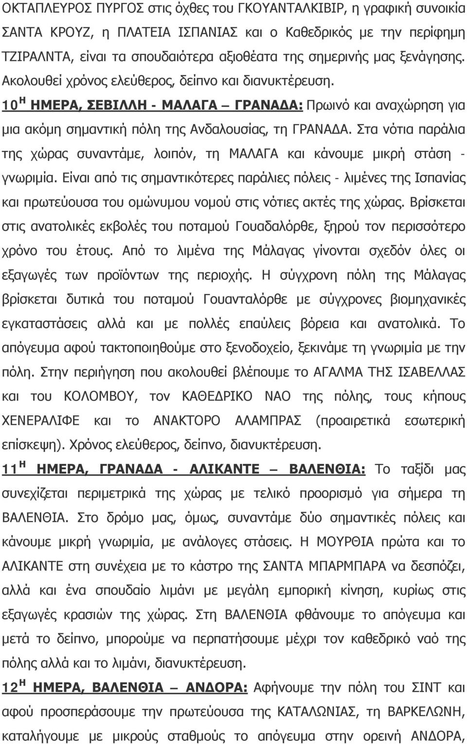 Στα νότια παράλια της χώρας συναντάμε, λοιπόν, τη ΜΑΛΑΓΑ και κάνουμε μικρή στάση - γνωριμία.