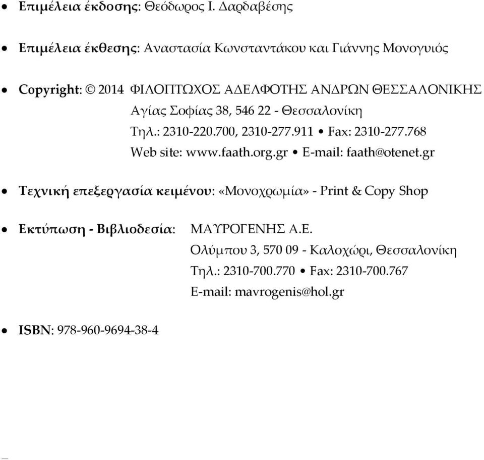 Αγίας Σοφίας 38, 546 22 - Θεσσαλονίκη Τηλ.: 2310-220.700, 2310-277.911 Fax: 2310-277.768 Web site: www.faath.org.