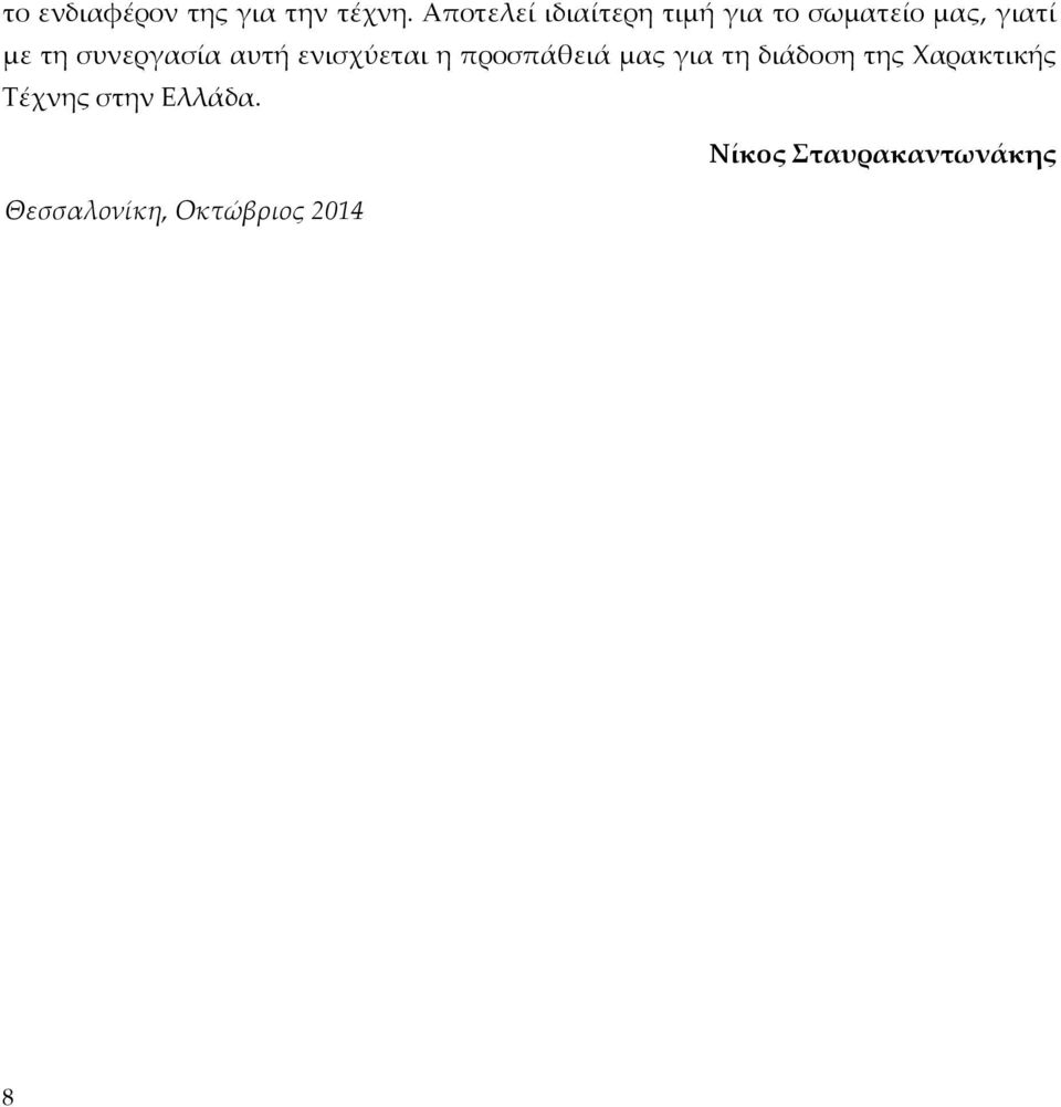 συνεργασία αυτή ενισχύεται η προσπάθειά μας για τη διάδοση