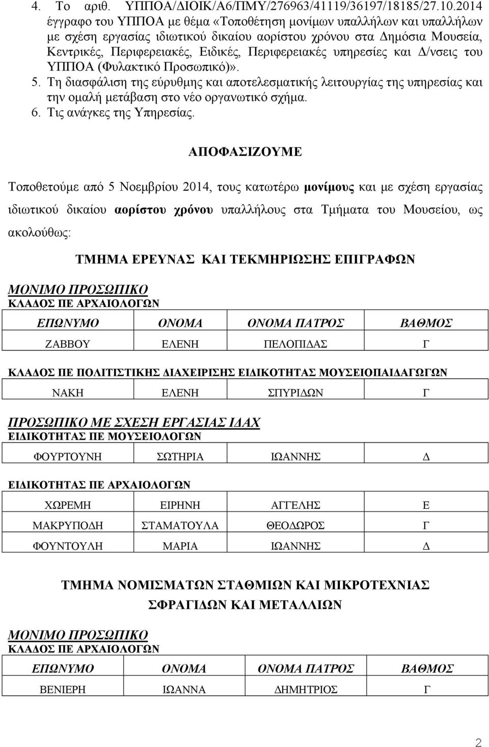 υπηρεσίες και Δ/νσεις του ΥΠΠΟΑ (Φυλακτικό Προσωπικό)». 5. Τη διασφάλιση της εύρυθμης και αποτελεσματικής λειτουργίας της υπηρεσίας και την ομαλή μετάβαση στο νέο οργανωτικό σχήμα. 6.