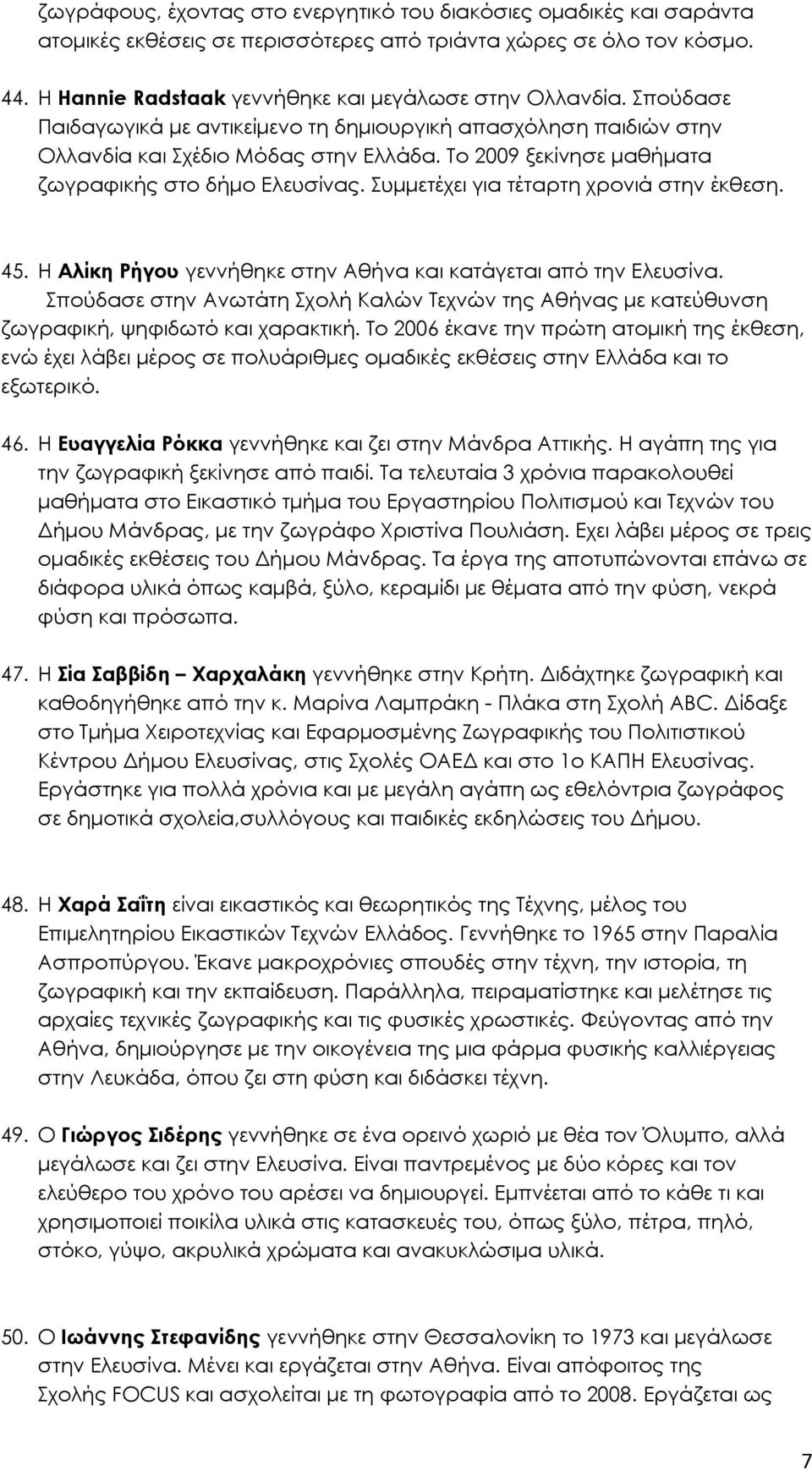 Συµµετέχει για τέταρτη χρονιά στην έκθεση. 45. Η Αλίκη Ρήγου γεννήθηκε στην Αθήνα και κατάγεται από την Ελευσίνα.