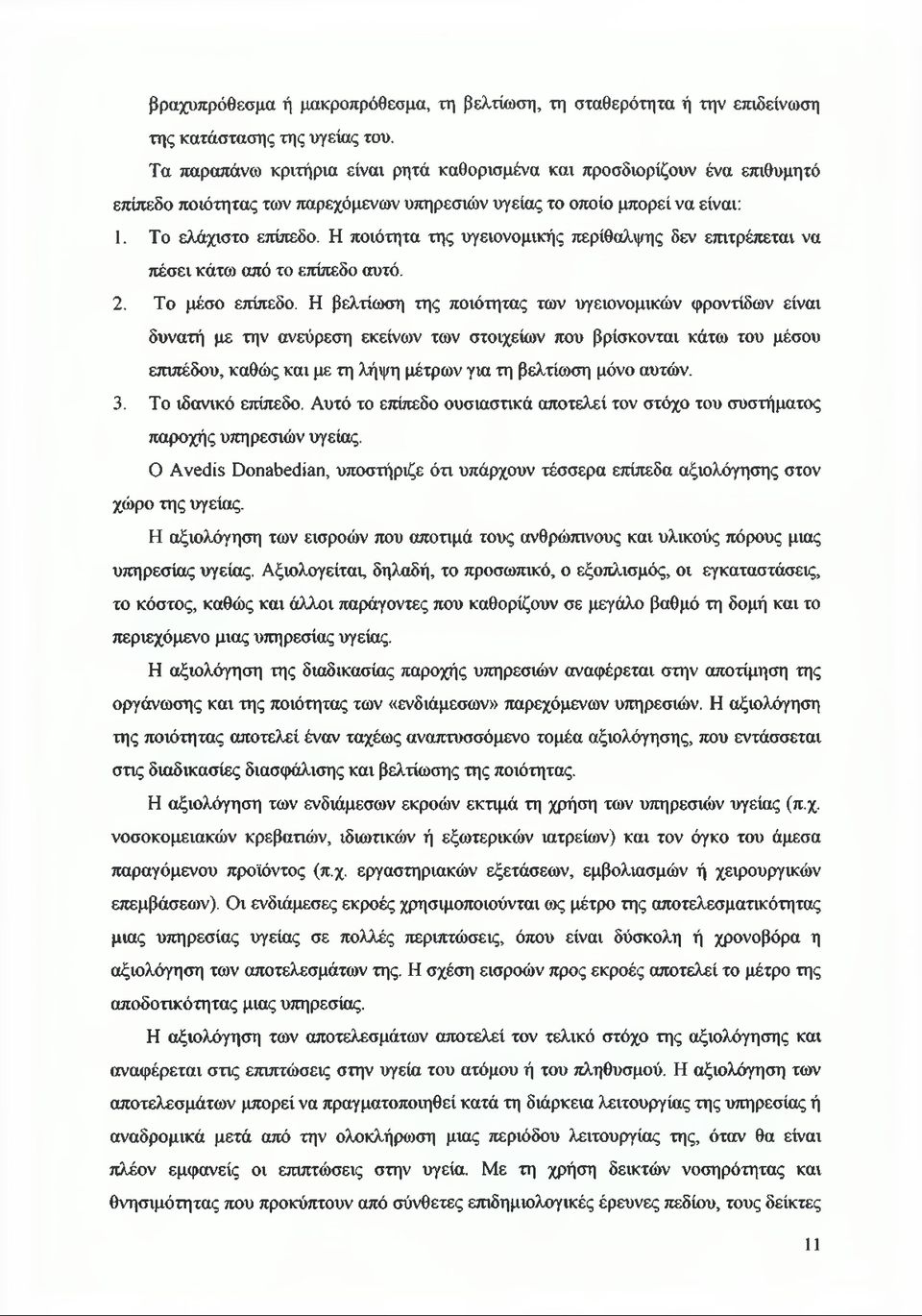 Η ποιότητα της υγειονομικής περίθαλψης δεν επιτρέπεται να πέσει κάτω από το επίπεδο αυτό. 2. Το μέσο επίπεδο.