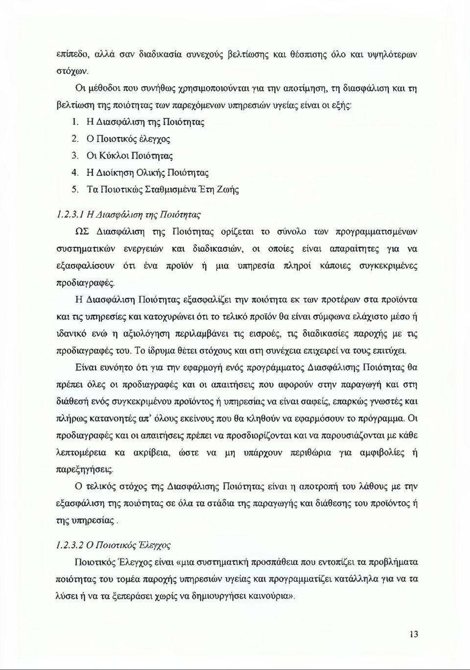 Ο Ποιοτικός έλεγχος 3.