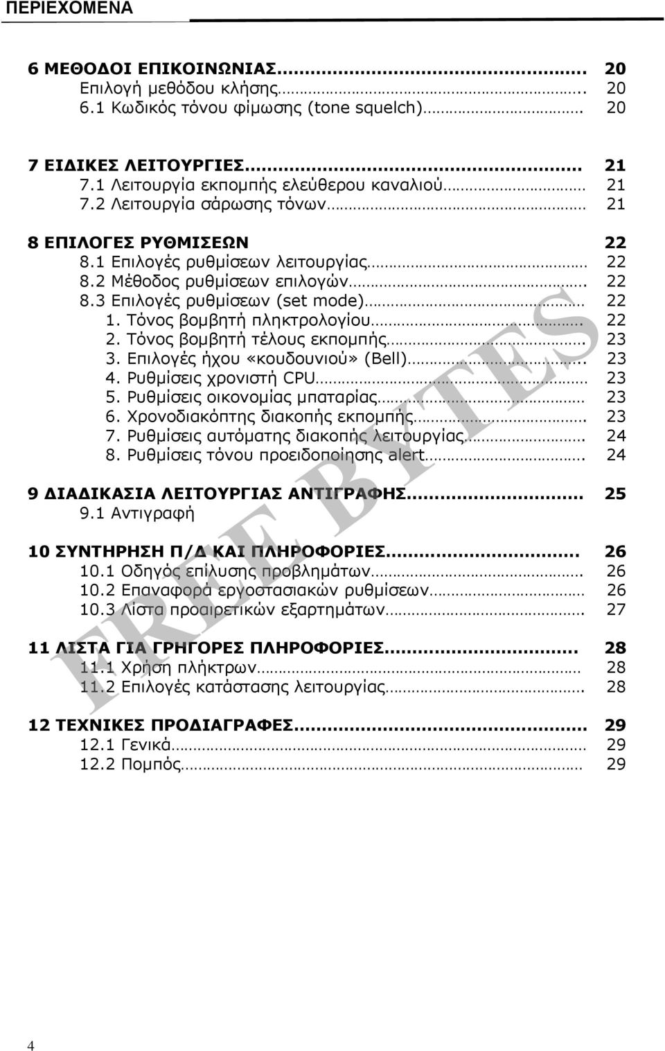 22 2. Τόνος βομβητή τέλους εκπομπής. 23 3. Επιλογές ήχου «κουδουνιού» (Bell).. 23 4. Ρυθμίσεις χρονιστή CPU 23 5. Ρυθμίσεις οικονομίας μπαταρίας 23 6. Χρονοδιακόπτης διακοπής εκπομπής. 23 7.