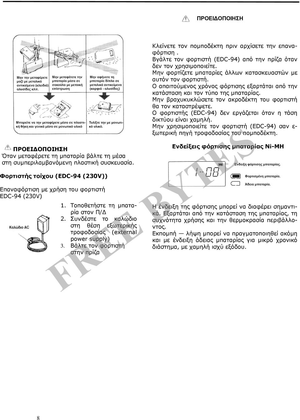 Βγάλτε τον φορτιστή (EDC-94) από την πρίζα όταν δεν τον χρησιμοποιείτε. Μην φορτίζετε μπαταρίες άλλων κατασκευαστών με αυτόν τον φορτιστή.