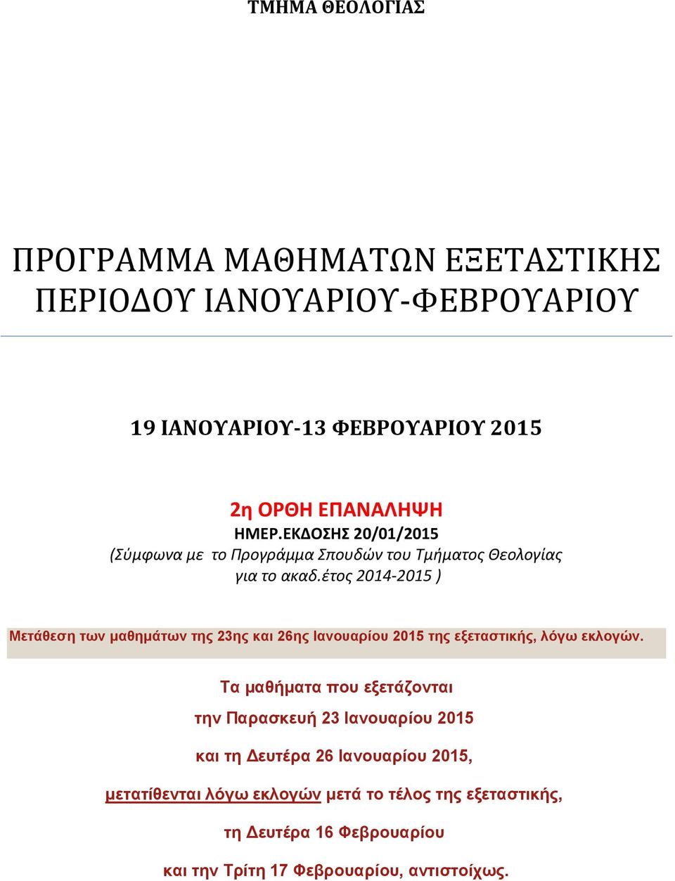 έτος 2014-2015 ) Μετάθεση των μαθημάτων της 23ης και 26ης Ιανουαρίου 2015 της εξεταστικής, λόγω εκλογών.