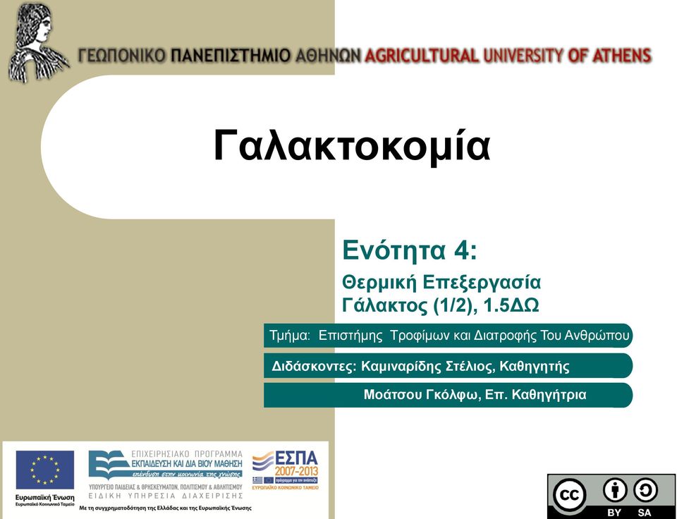 5ΔΩ Τμήμα: Επιστήμης Τροφίμων και Διατροφής Του