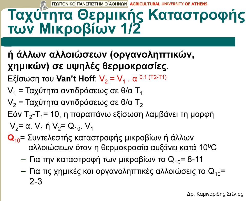 1 (T2-T1) V 2 = Ταχύτητα αντιδράσεως σε θ/α Τ 2 Εάν Τ 2 -Τ 1 = 10, η παραπάνω εξίσωση λαμβάνει τη μορφή V 2 = α. V 1 ή V 2 = Q 10.