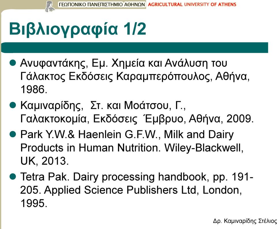 και Μοάτσου, Γ., Γαλακτοκομία, Εκδόσεις Έμβρυο, Αθήνα, 2009. Park Y.W.