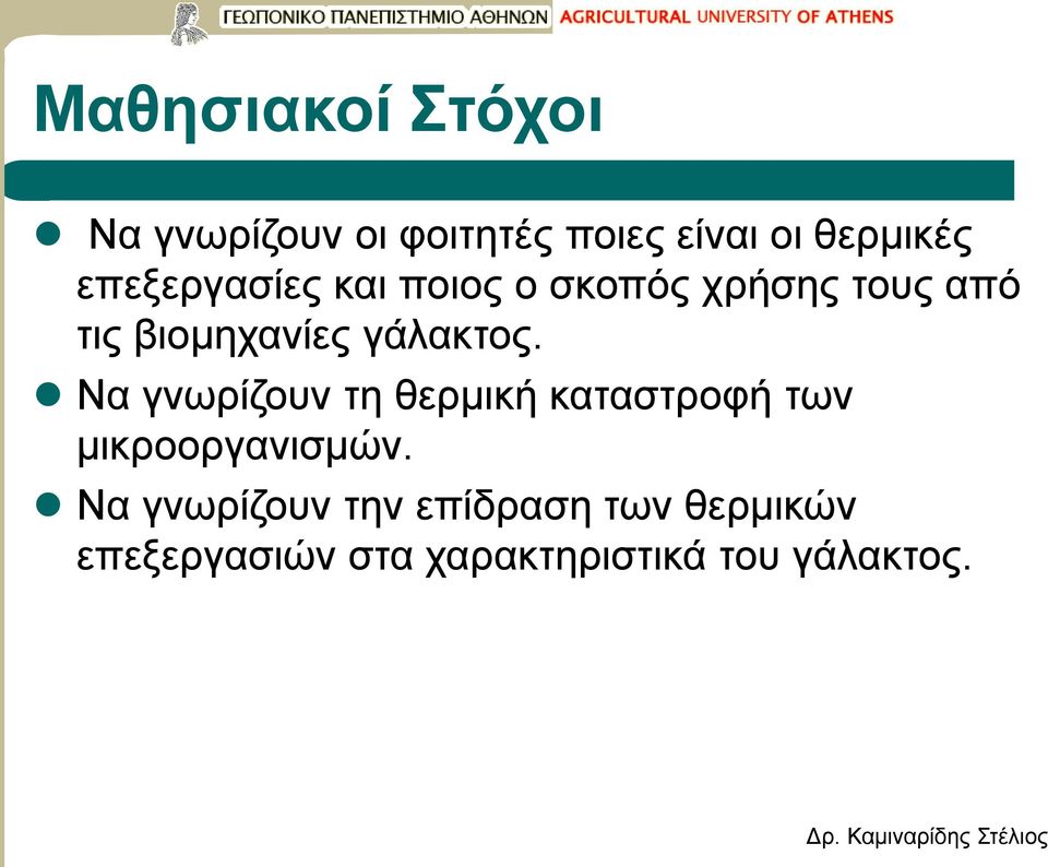 γάλακτος. Να γνωρίζουν τη θερμική καταστροφή των μικροοργανισμών.