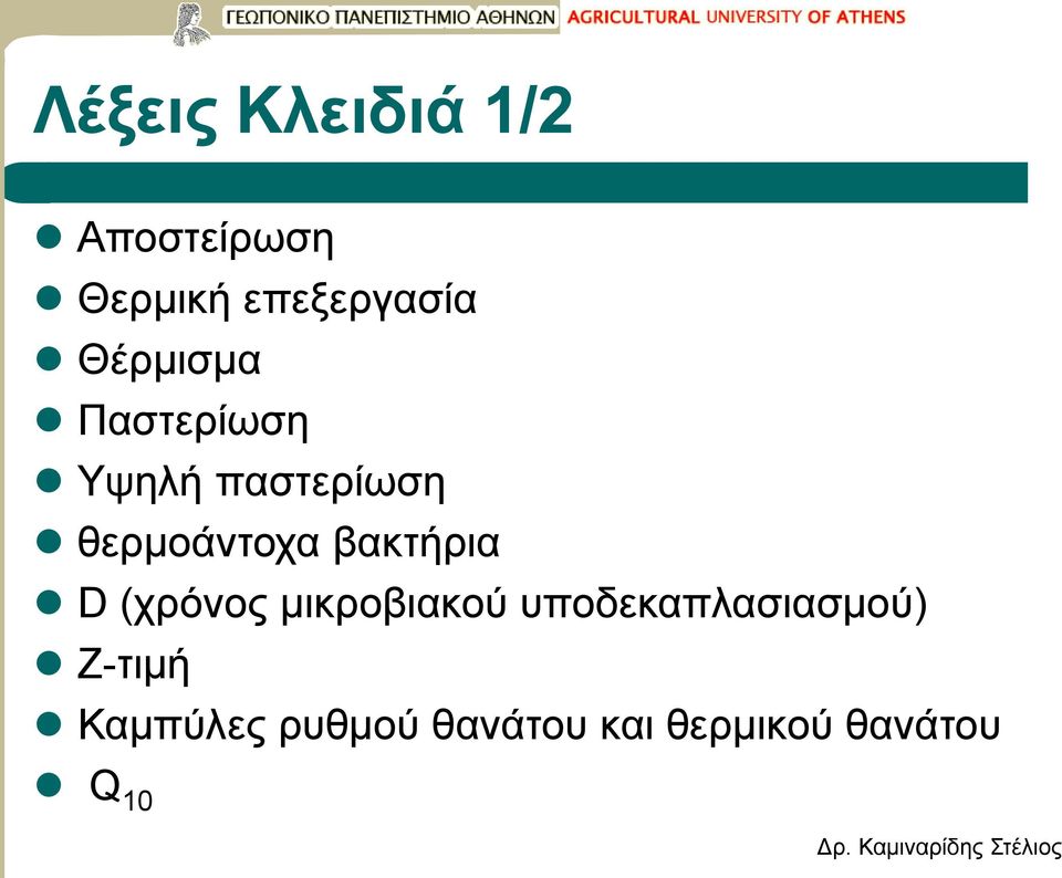 βακτήρια D (χρόνος μικροβιακού υποδεκαπλασιασμού)