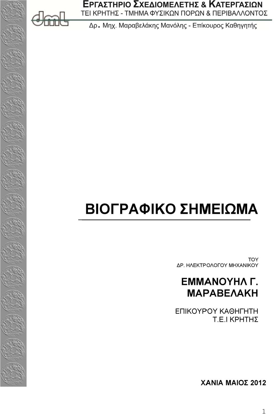 ΕΜΜΑΝΟΥΗΛ Γ.