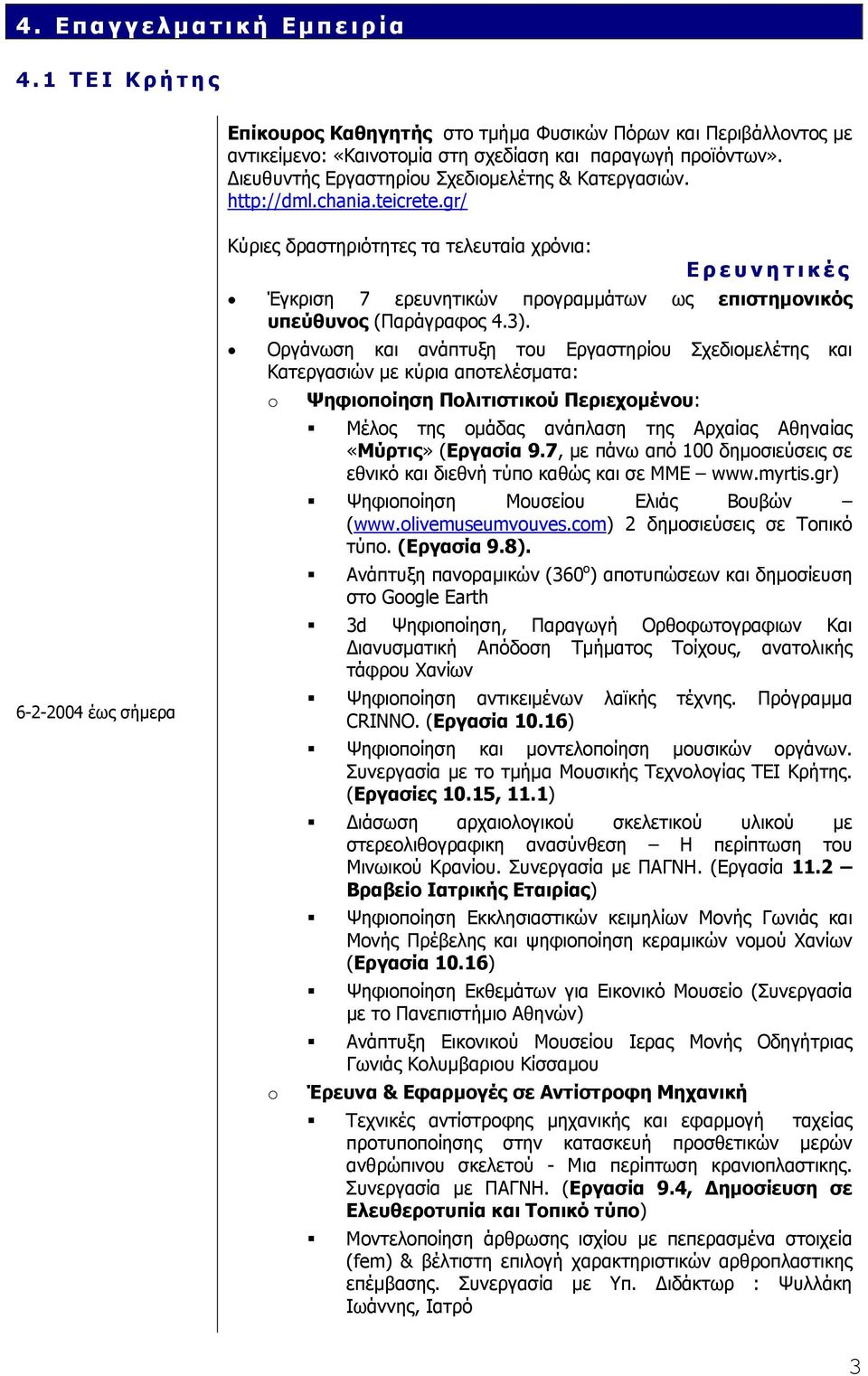 gr/ 6-2-2004 έως σήμερα Κύριες δραστηριότητες τα τελευταία χρόνια: Ερευνητικές Έγκριση 7 ερευνητικών προγραμμάτων ως επιστημονικός υπεύθυνος (Παράγραφος 4.3).