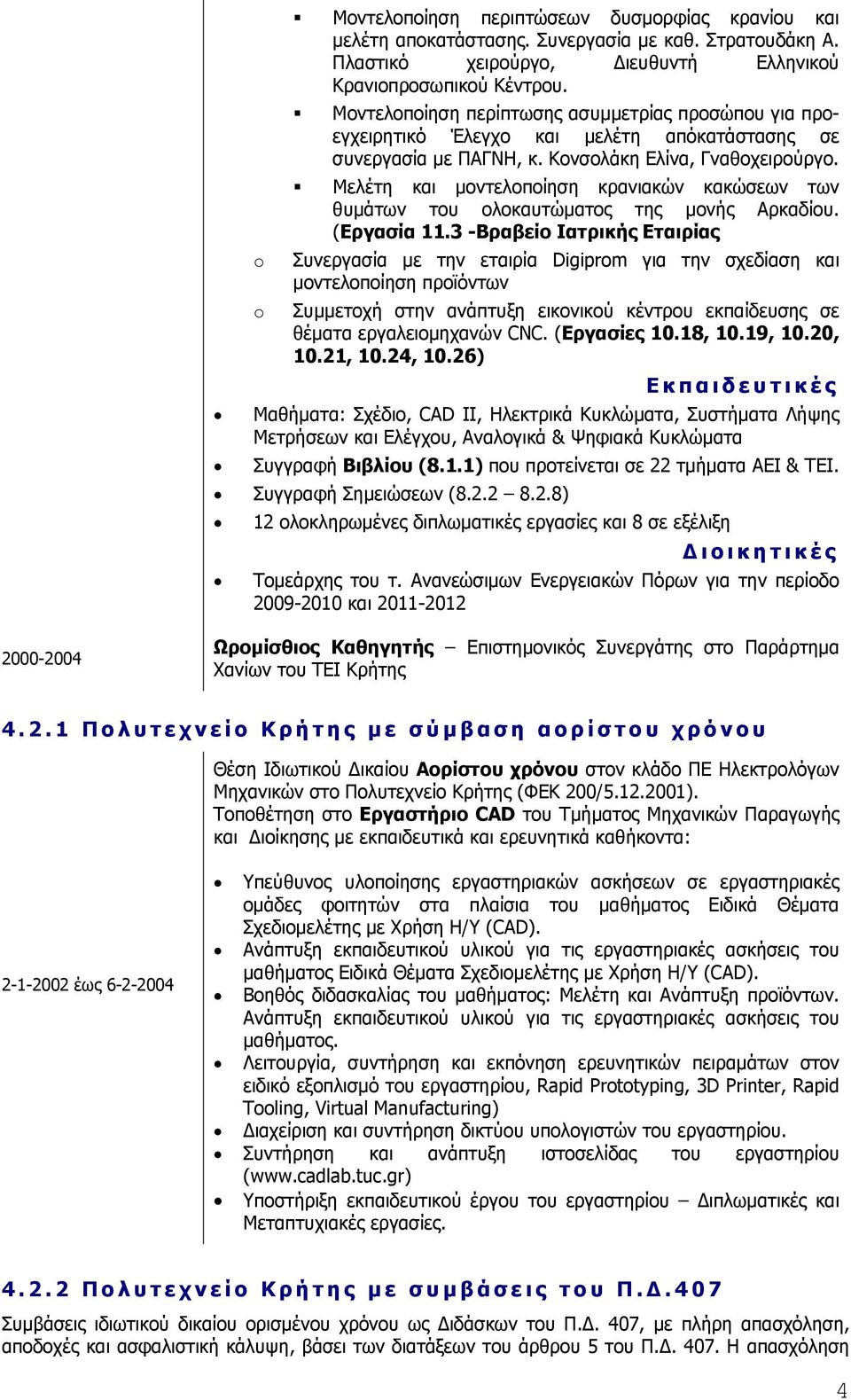 Μελέτη και μοντελοποίηση κρανιακών κακώσεων των θυμάτων του ολοκαυτώματος της μονής Αρκαδίου. (Εργασία 11.