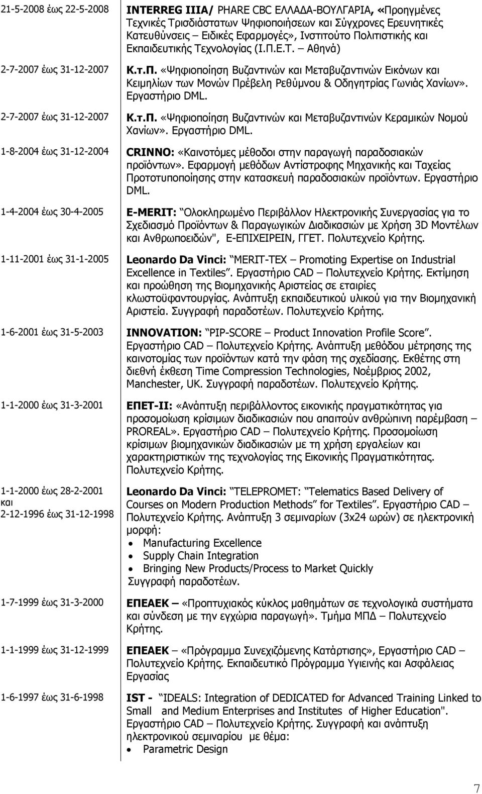 Εργαστήριο DML. 2-7-2007 έως 31-12-2007 Κ.τ.Π. «Ψηφιοποίηση Βυζαντινών και Μεταβυζαντινών Κεραμικών Νομού Χανίων». Εργαστήριο DML.